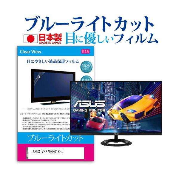 ASUS VZ279HEG1R-J  27�C���` �@��Ŏg���� �u���[���C�g�J�b�g ���˖h�~ �t�� �ی� �t�B���� �w��h�~ �C�A���X���H �݊��i