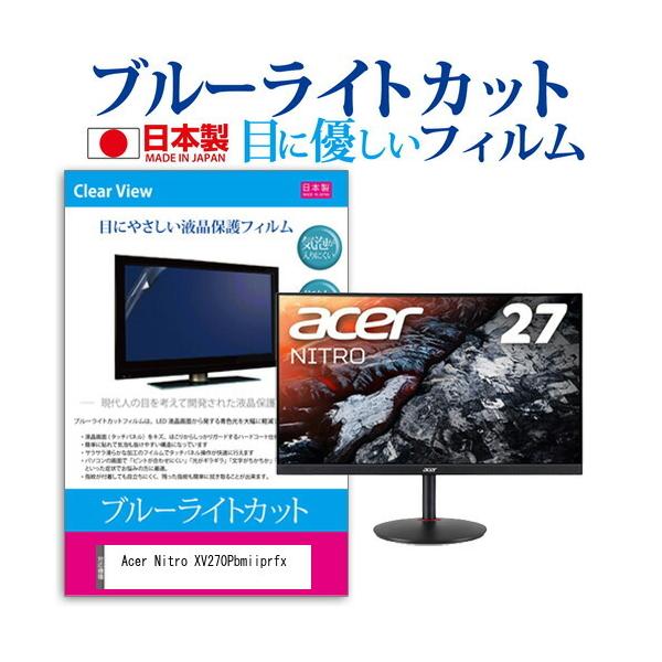 Acer Nitro Xv270pbmiiprfx 27インチ 機種で使える タッチパネル対応 指紋防止 クリア光沢 液晶保護フィルム Blc7 Moni K 液晶保護フィルムとカバーケース卸 通販 Yahoo ショッピング