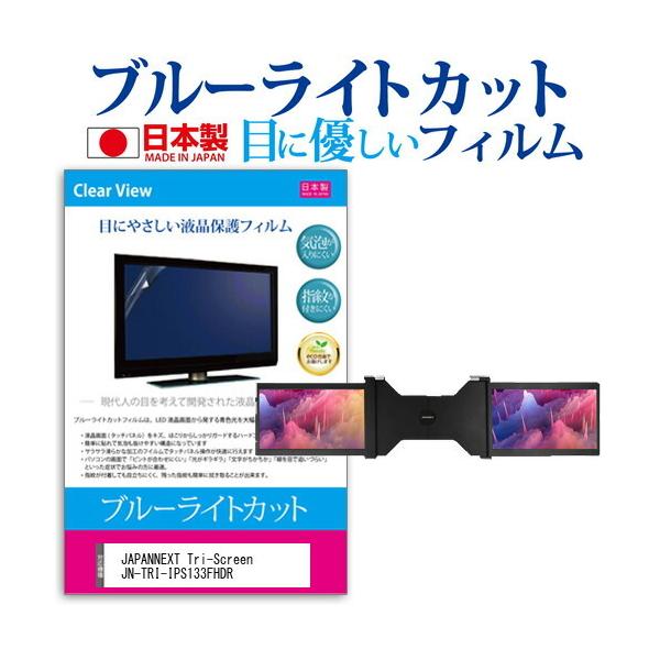 JAPANNEXT Tri-Screen JN-TRI-IPS133FHDR 2���g  13.3�C���` �@��Ŏg���� �u���[���C�g�J�b�g ���˖h�~ �t�� �ی� �t�B���� �w��h�~ �݊��i