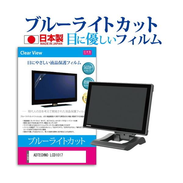 ADTECHNO LCD1017  10.1C` @Ŏg u[CgJbg ˖h~ t ی tB wh~ CAXH ݊i