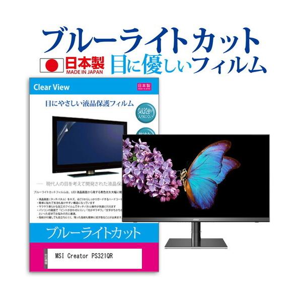 MSI Creator PS321QR  32�C���` �@��Ŏg���� �u���[���C�g�J�b�g ���˖h�~ �t�� �ی� �t�B���� �w��h�~ �C�A���X���H �݊��i