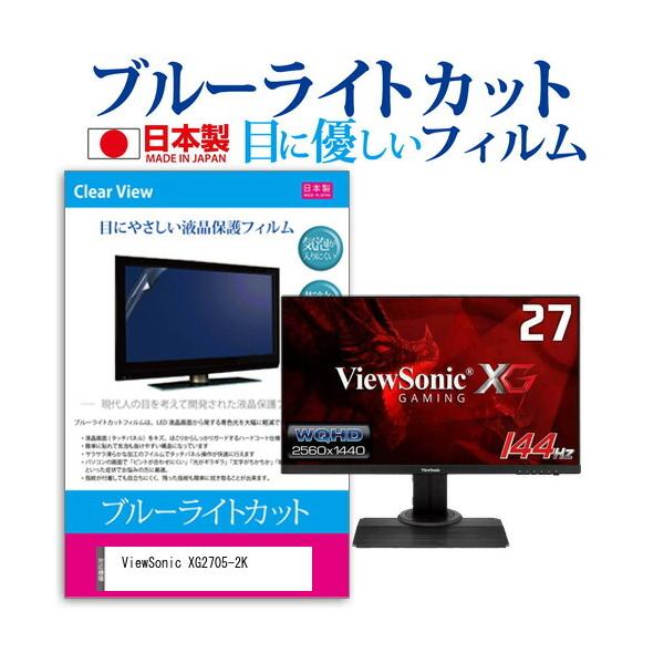 ViewSonic XG2705-2K  27�C���` �@��Ŏg���� �u���[���C�g�J�b�g ���˖h�~ �t�� �ی� �t�B���� �w��h�~ �C�A���X���H �݊��i