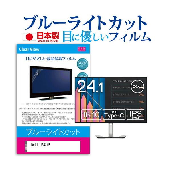 Dell U2421E  24.1�C���` �@��Ŏg���� �u���[���C�g�J�b�g ���˖h�~ �t�� �ی� �t�B���� �w��h�~ �C�A���X���H �݊��i