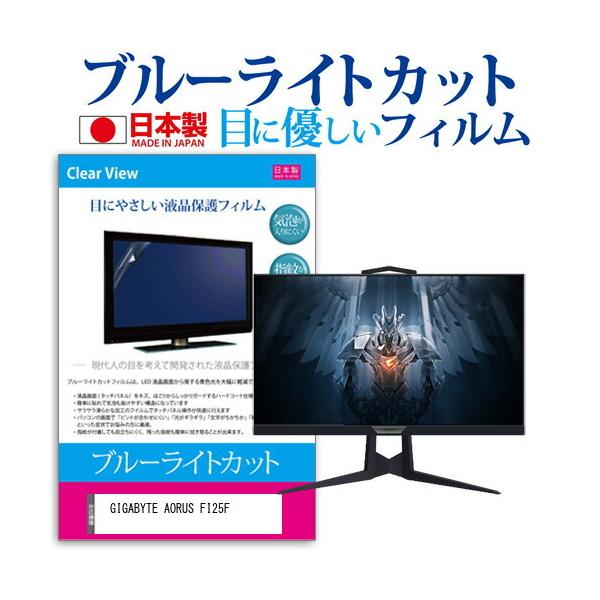 GIGABYTE AORUS FI25F  24.5�C���` �@��Ŏg���� �u���[���C�g�J�b�g ���˖h�~ �t�� �ی� �t�B���� �w��h�~ �C�A���X���H �݊��i