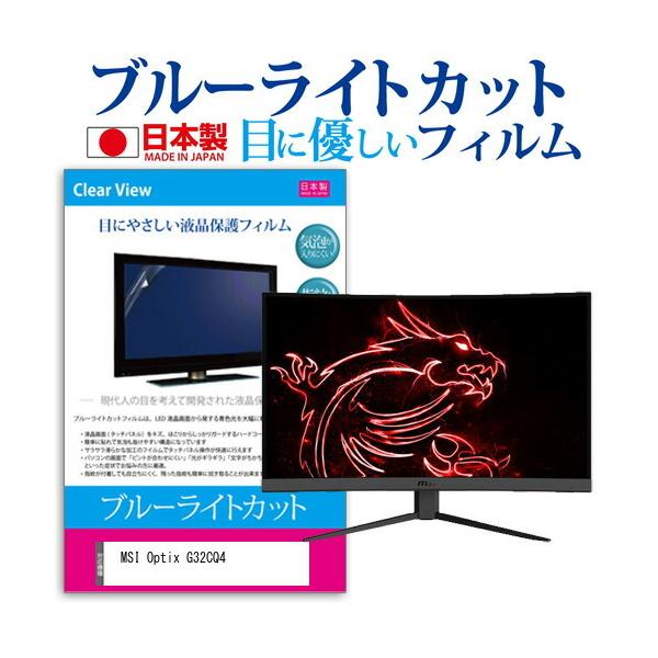 MSI Optix G32CQ4  31.5�C���` �@��Ŏg���� �u���[���C�g�J�b�g ���˖h�~ �t�� �ی� �t�B���� �w��h�~ �C�A���X���H �݊��i