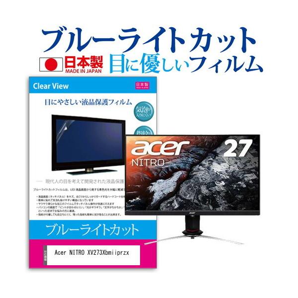 Acer NITRO XV273Xbmiiprzx (27�C���`) �@��Ŏg���� �u���[���C�g�J�b�g ���˖h�~ �t���ی�t�B���� �w��h�~ �C�A���X���H �t���t�B���� �݊��i