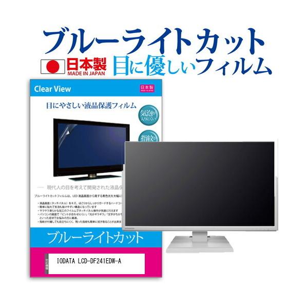 IODATA LCD-DF241EDW-A (23.8C`) @Ŏg u[CgJbg ˖h~ tیtB wh~ CAXH ttB ݊i