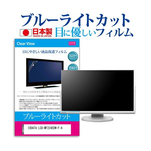 IODATA LCD-MF224EDW-F-A (21.5�C���`) �@��Ŏg���� �u���[���C�g�J�b�g ���˖h�~ �t���ی�t�B���� �w��h�~ �C�A���X���H �t���t�B���� �݊��i