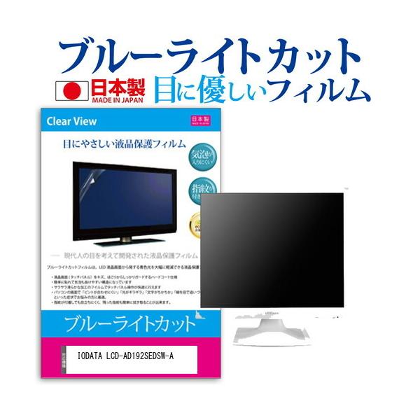 IODATA LCD-AD192SEDSW-A (19C`) @Ŏg u[CgJbg ˖h~ tیtB wh~ CAXH ttB ݊i