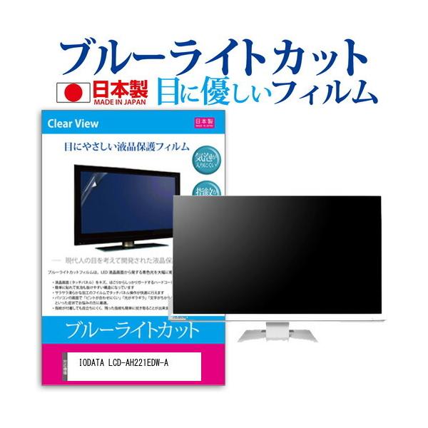 IODATA LCD-AH221EDW-A (21.5�C���`) �@��Ŏg���� �u���[���C�g�J�b�g ���˖h�~ �t���ی�t�B���� �w��h�~ �C�A���X���H �t���t�B���� �݊��i