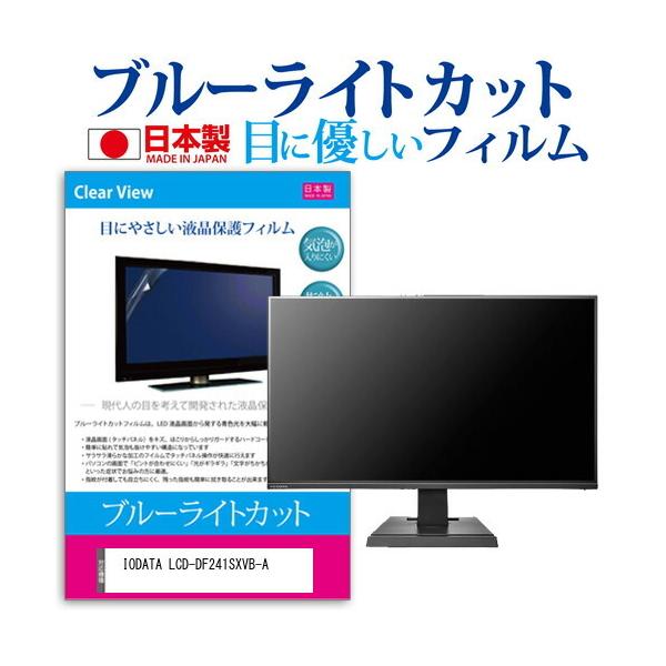 IODATA LCD-DF241SXVB-A (23.8�C���`) �@��Ŏg���� �u���[���C�g�J�b�g ���˖h�~ �t���ی�t�B���� �w��h�~ �C�A���X���H �t���t�B���� �݊��i