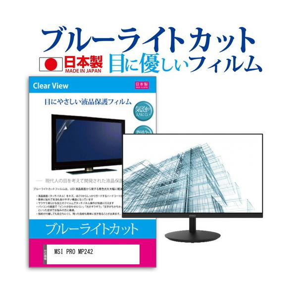 MSI PRO MP242 (23.8�C���`) �@��Ŏg���� �u���[���C�g�J�b�g ���˖h�~ �t���ی�t�B���� �w��h�~ �C�A���X���H �t���t�B���� �݊��i