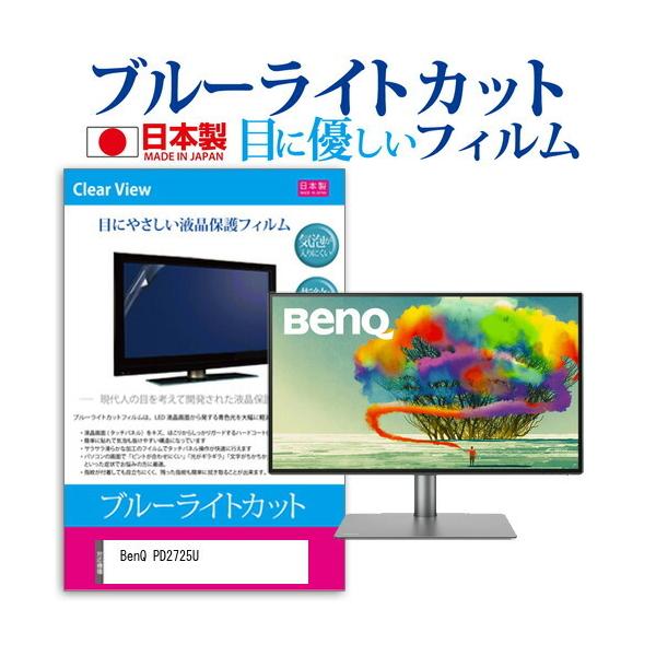 BenQ PD2725U (27C`) @Ŏg u[CgJbg ˖h~ tیtB wh~ CAXH ttB ݊i