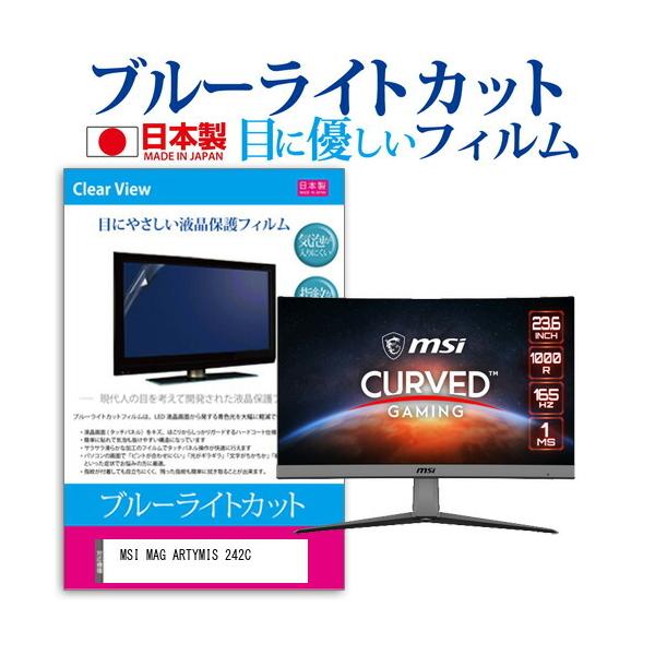 MSI MAG ARTYMIS 242C (23.6�C���`) �@��Ŏg���� �u���[���C�g�J�b�g ���˖h�~ �t���ی�t�B���� �w��h�~ �C�A���X���H �t���t�B���� �݊��i