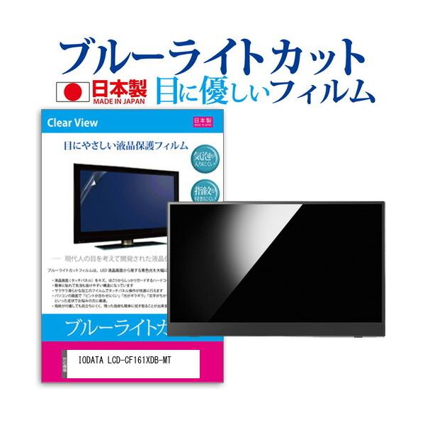 IODATA LCD-CF161XDB-MT (15.6C`) @Ŏg u[CgJbg ˖h~ tیtB wh~ CAXH ttB ݊i