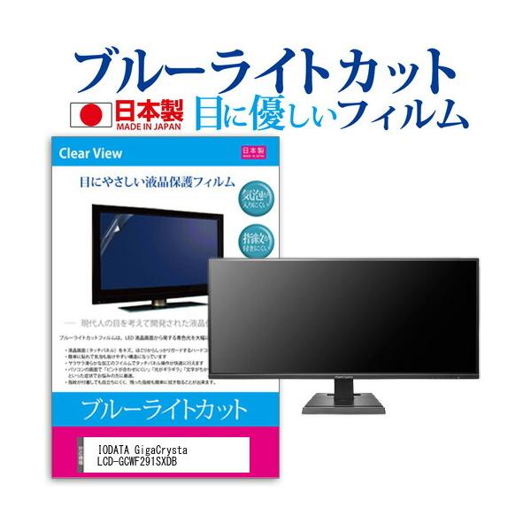 IODATA GigaCrysta LCD-GCWF291SXDB (29�C���`) �@��Ŏg���� �u���[���C�g�J�b�g ���˖h�~ �t���ی�t�B���� �w��h�~ �C�A���X���H �t���t�B���� �݊��i