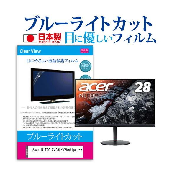 Acer NITRO XV282KKVbmiipruzx (28�C���`) �@��Ŏg���� �u���[���C�g�J�b�g ���˖h�~ �t���ی�t�B���� �w��h�~ �C�A���X���H �t���t�B���� �݊��i