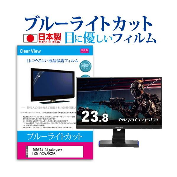 IODATA GigaCrysta LCD-GC243HXDB (23.8C`) ی tB Jo[ V[g u[CgJbg ˖h~ wh~ CAX R tیtB ݊i