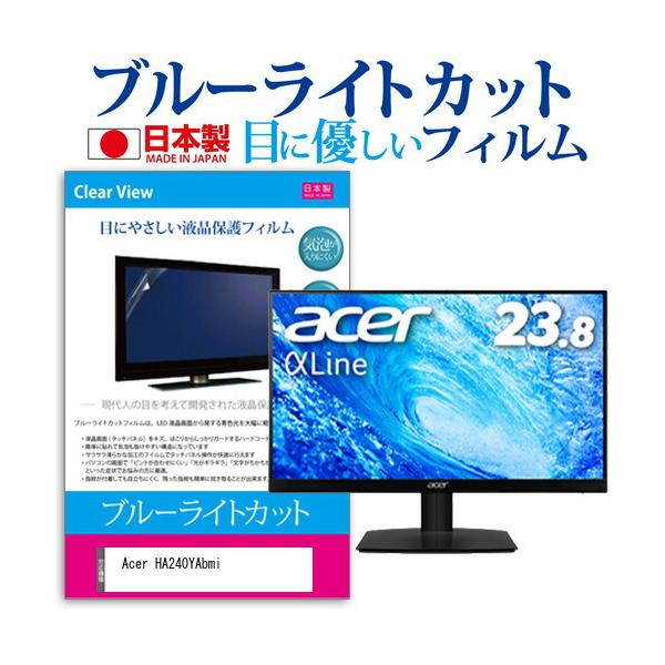 Acer HA240YAbmi (23.8�C���`) �ی� �t�B���� �J�o�[ �V�[�g �u���[���C�g�J�b�g ���˖h�~ �w��h�~ �C�A���X �R�� �t���ی�t�B���� �݊��i