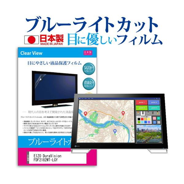 EIZO DuraVision FDF2182WT-LGY (21.5�C���`) �ی� �t�B���� �J�o�[ �V�[�g �u���[���C�g�J�b�g ���˖h�~ �w��h�~ �C�A���X �R�� �t���ی�t�B���� �݊��i