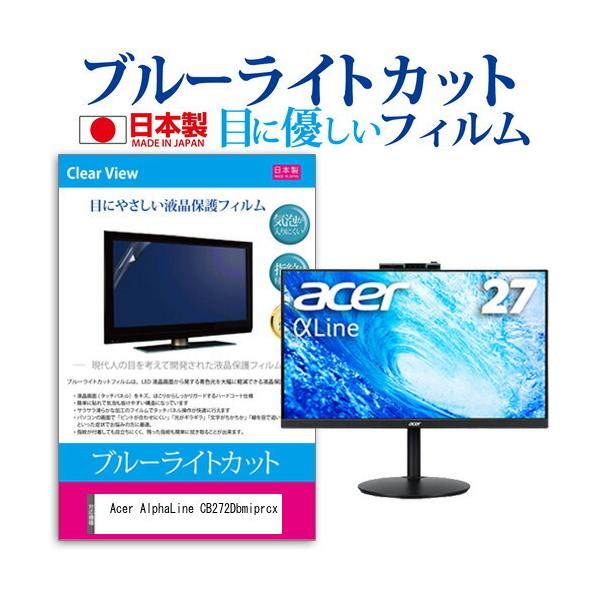 Acer AlphaLine CB272Dbmiprcx (27�C���`) �ی� �t�B���� �J�o�[ �V�[�g �u���[���C�g�J�b�g ���˖h�~ �w��h�~ �C�A���X �R�� �t���ی�t�B���� �݊��i