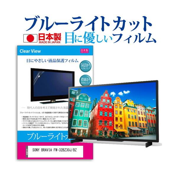 SONY BRAVIA FW-32BZ30J/BZ (32C`) ی tB Jo[ V[g u[CgJbg ˖h~ wh~ CAX R tیtB ݊i