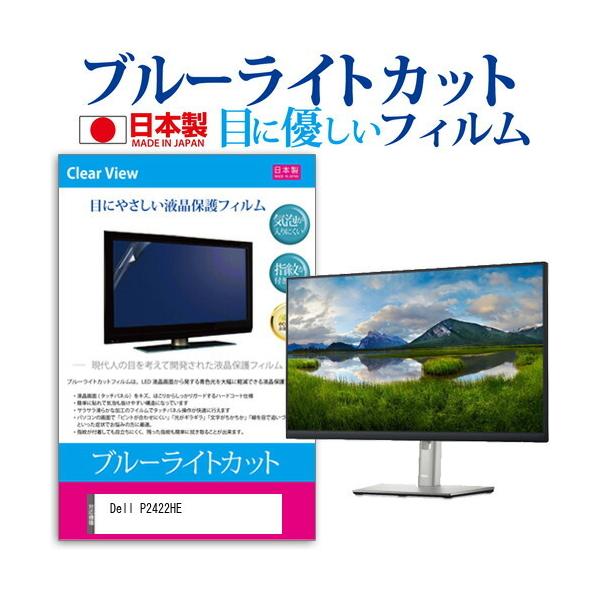 Dell P2422HE (24�C���`) �ی� �t�B���� �J�o�[ �V�[�g �u���[���C�g�J�b�g ���˖h�~ �w��h�~ �C�A���X �R�� �t���ی�t�B���� �݊��i