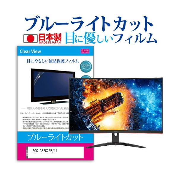 AOC C32G2ZE/11 (31.5�C���`) �ی� �t�B���� �J�o�[ �V�[�g �u���[���C�g�J�b�g ���˖h�~ �w��h�~ �C�A���X �R�� �t���ی�t�B���� �݊��i