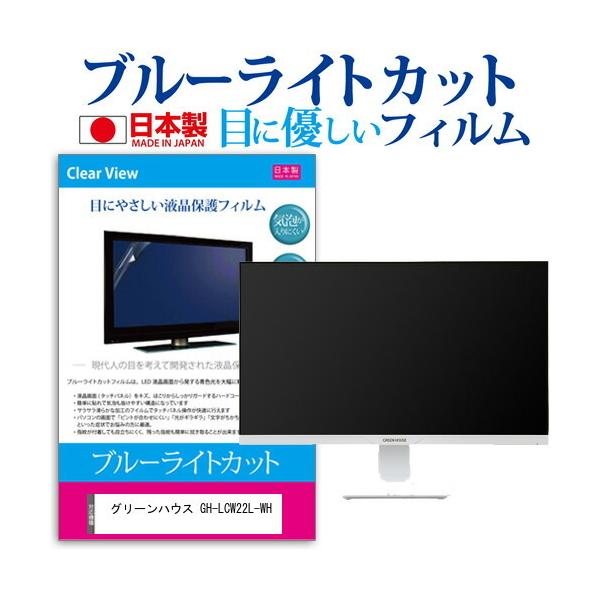 �O���[���n�E�X GH-LCW22L-WH (21.5�C���`) �ی� �t�B���� �J�o�[ �V�[�g �u���[���C�g�J�b�g ���˖h�~ �w��h�~ �C�A���X �R�� �t���ی�t�B���� �݊��i