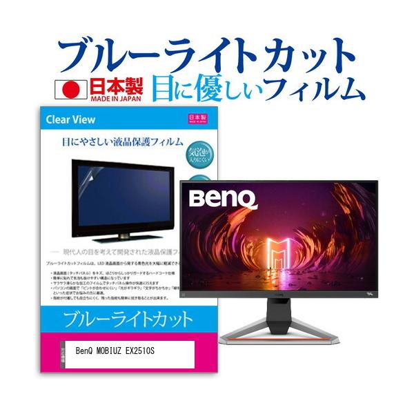 BenQ MOBIUZ EX2510S (24.5C`) ی tB Jo[ V[g u[CgJbg ˖h~ wh~ CAX R tیtB ݊i