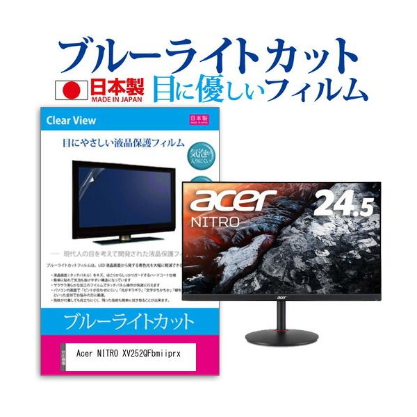 Acer NITRO XV252QFbmiiprx (24.5�C���`) �ی� �t�B���� �J�o�[ �V�[�g �u���[���C�g�J�b�g ���˖h�~ �w��h�~ �C�A���X �R�� �t���ی�t�B���� �݊��i