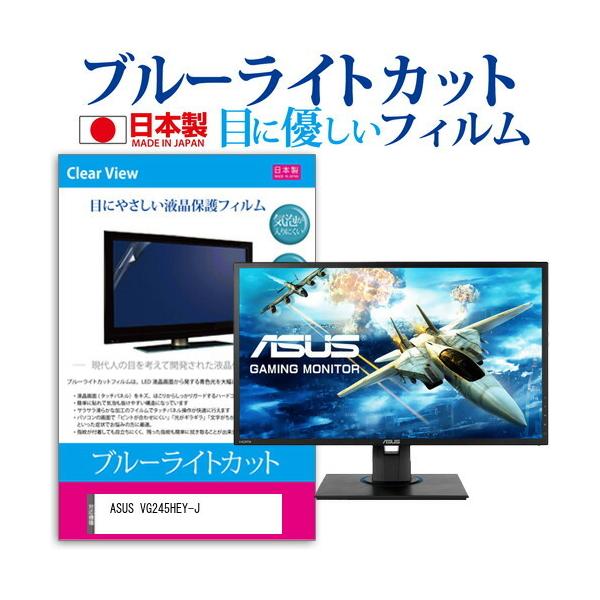 ASUS VG245HEY-J (24�C���`) �ی� �t�B���� �J�o�[ �V�[�g �u���[���C�g�J�b�g ���˖h�~ �w��h�~ �C�A���X �R�� �t���ی�t�B���� �݊��i