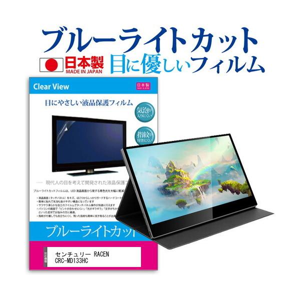 �Z���`�����[ RACEN CRC-MD133HC (13.3�C���`) �ی� �t�B���� �J�o�[ �V�[�g �u���[���C�g�J�b�g ���˖h�~ �w��h�~ �C�A���X �R�� �t���ی�t�B���� �݊��i