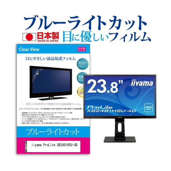 iiyama ProLite XB2481HSU-4D (23.8�C���`) �ی� �t�B���� �J�o�[ �V�[�g �u���[���C�g�J�b�g ���˖h�~ �w��h�~ �C�A���X �R�� �t���ی�t�B���� �݊��i