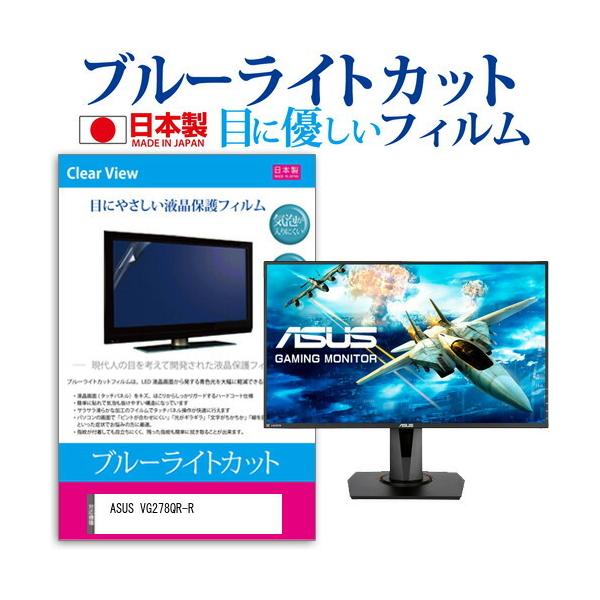 ASUS VG278QR-R (27�C���`) �ی� �t�B���� �J�o�[ �V�[�g �u���[���C�g�J�b�g ���˖h�~ �w��h�~ �C�A���X �R�� �t���ی�t�B���� �݊��i