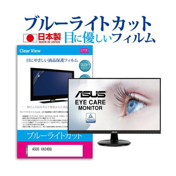 ASUS VA24DQ (23.8�C���`) �ی� �t�B���� �J�o�[ �V�[�g �u���[���C�g�J�b�g ���˖h�~ �w��h�~ �C�A���X �R�� �t���ی�t�B���� �݊��i