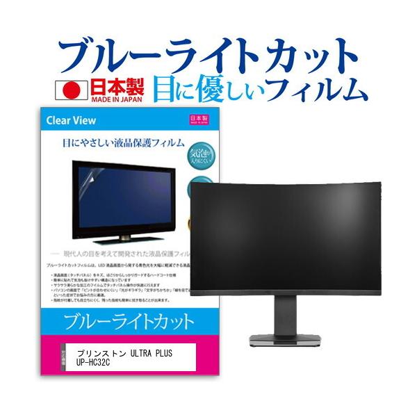 �v�����X�g�� ULTRA PLUS UP-HC32C (31.5�C���`) �ی� �t�B���� �J�o�[ �V�[�g �u���[���C�g�J�b�g ���˖h�~ �w��h�~ �C�A���X �R�� �t���ی�t�B���� �݊��i