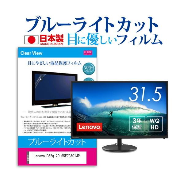 Lenovo D32q-20 65F7GAC1JP (31.5�C���`) �ی� �t�B���� �J�o�[ �V�[�g �u���[���C�g�J�b�g ���˖h�~ �w��h�~ �C�A���X �R�� �t���ی�t�B���� �݊��i