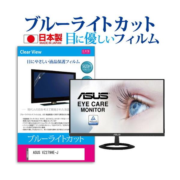 ASUS VZ279HE-J (27�C���`) �ی� �t�B���� �J�o�[ �V�[�g �u���[���C�g�J�b�g ���˖h�~ �w��h�~ �C�A���X �R�� �t���ی�t�B���� �݊��i