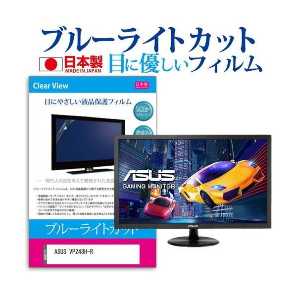ASUS VP248H-R (24�C���`) �ی� �t�B���� �J�o�[ �V�[�g �u���[���C�g�J�b�g ���˖h�~ �w��h�~ �C�A���X �R�� �t���ی�t�B���� �݊��i
