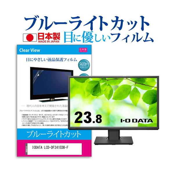 IODATA LCD-DF241EDB-F (23.8C`) ی tB Jo[ V[g u[CgJbg ˖h~ wh~ CAX R tیtB ݊i
