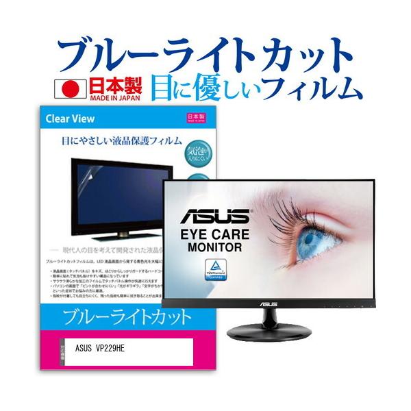 ASUS VP229HE (21.5�C���`) �ی� �t�B���� �J�o�[ �V�[�g �u���[���C�g�J�b�g ���˖h�~ �w��h�~ �C�A���X �R�� �t���ی�t�B���� �݊��i