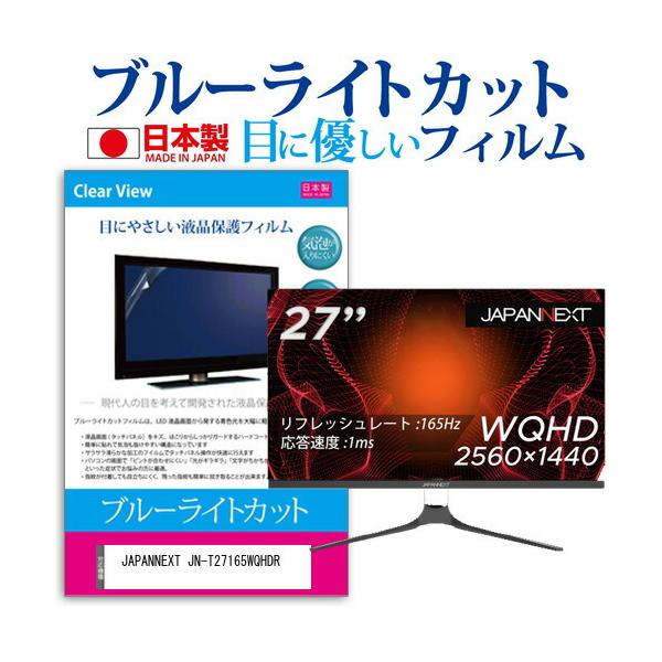 JAPANNEXT JN-T27165WQHDR (27�C���`) �ی� �t�B���� �J�o�[ �V�[�g �u���[���C�g�J�b�g ���˖h�~ �w��h�~ �C�A���X �R�� �t���ی�t�B���� �݊��i