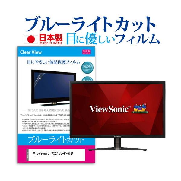 ViewSonic VX2458-P-MHD (23.6C`) ی tB Jo[ V[g u[CgJbg ˖h~ wh~ CAX R tیtB ݊i