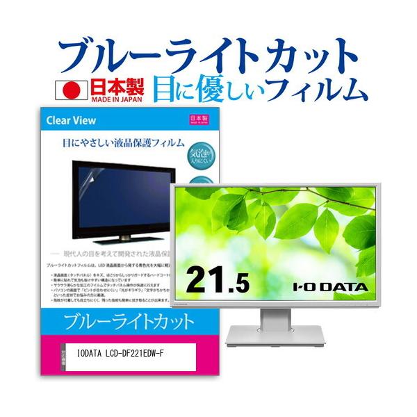 IODATA LCD-DF221EDW-F (21.5C`) ی tB Jo[ V[g u[CgJbg ˖h~ wh~ CAX R tیtB ݊i