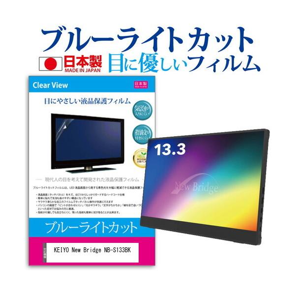 KEIYO New Bridge NB-S133BK (13.3�C���`) �ی� �t�B���� �J�o�[ �V�[�g �u���[���C�g�J�b�g ���˖h�~ �w��h�~ �C�A���X �R�� �t���ی�t�B���� �݊��i