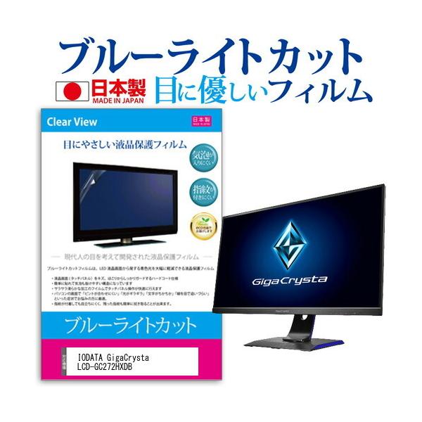 IODATA GigaCrysta LCD-GC272HXDB (27C`) ی tB Jo[ V[g u[CgJbg ˖h~ wh~ CAX R tیtB ݊i