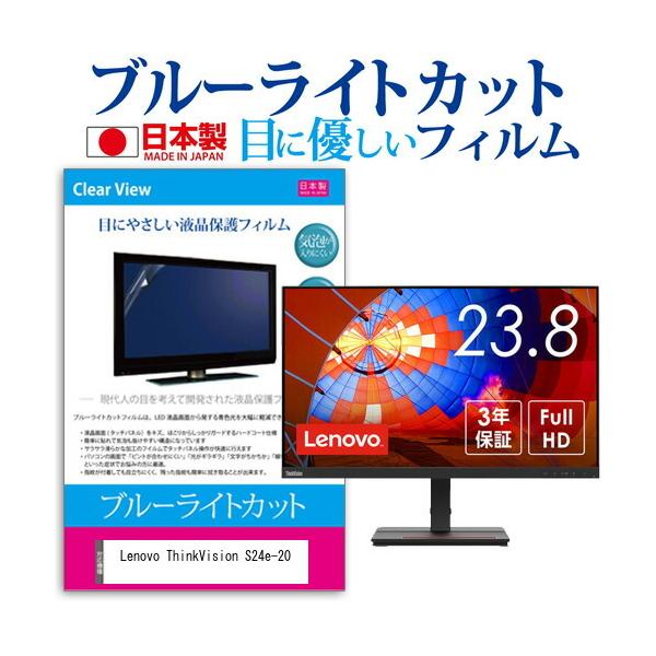Lenovo ThinkVision S24e-20 (23.8�C���`) �ی� �t�B���� �J�o�[ �V�[�g �u���[���C�g�J�b�g ���˖h�~ �w��h�~ �C�A���X �R�� �t���ی�t�B���� �݊��i