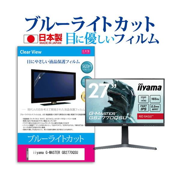 iiyama G-MASTER GB2770QSU (27C`) ی tB Jo[ V[g u[CgJbg ˖h~ wh~ CAX R tیtB ݊i