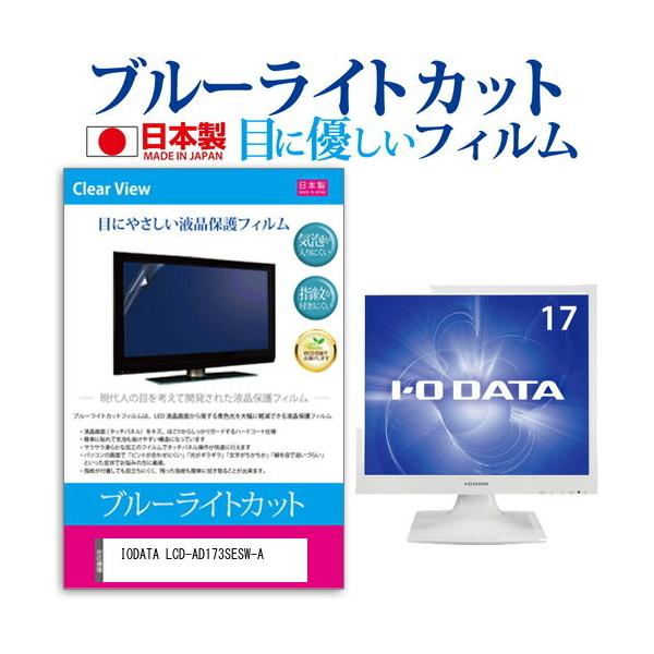 IODATA LCD-AD173SESW-A (17C`) ی tB Jo[ V[g u[CgJbg ˖h~ wh~ CAX R tیtB ݊i